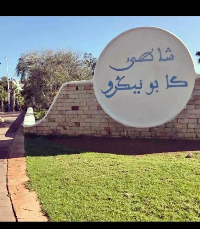 Appartement Cassia Situe A Cabo Negro Tétouan Eksteriør billede